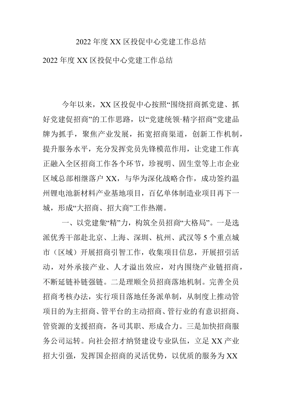 2022年度XX区投促中心党建工作总结.docx_第1页