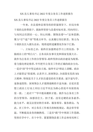 XX县人事局书记2022年度公务员工作述职报告.docx