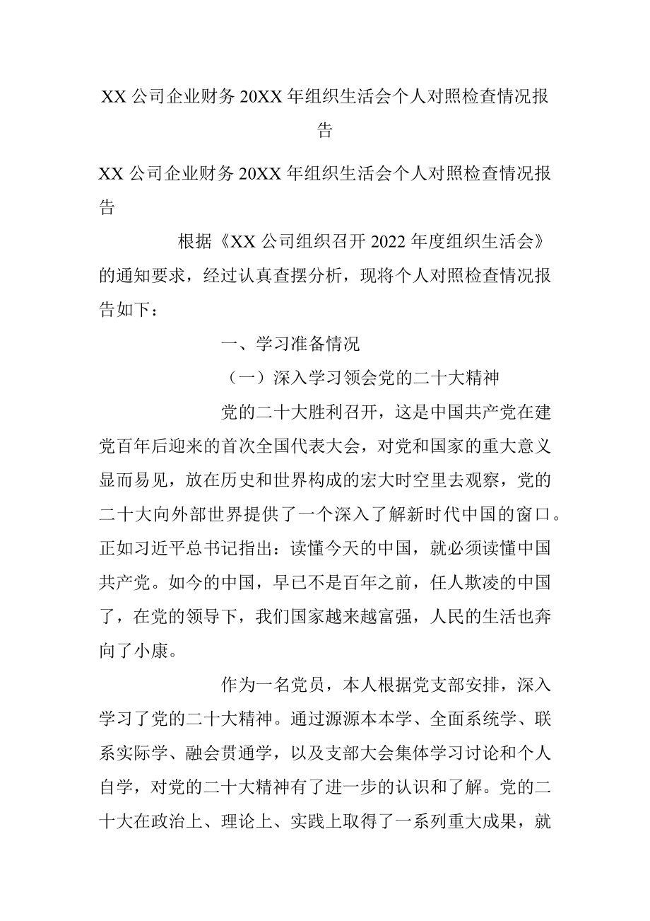 XX公司企业财务20XX年组织生活会个人对照检查情况报告.docx_第1页