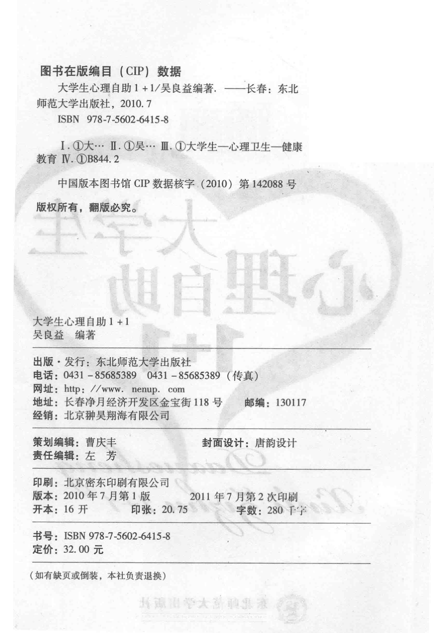 大学生心理自助1+1_吴良益编著.pdf_第3页