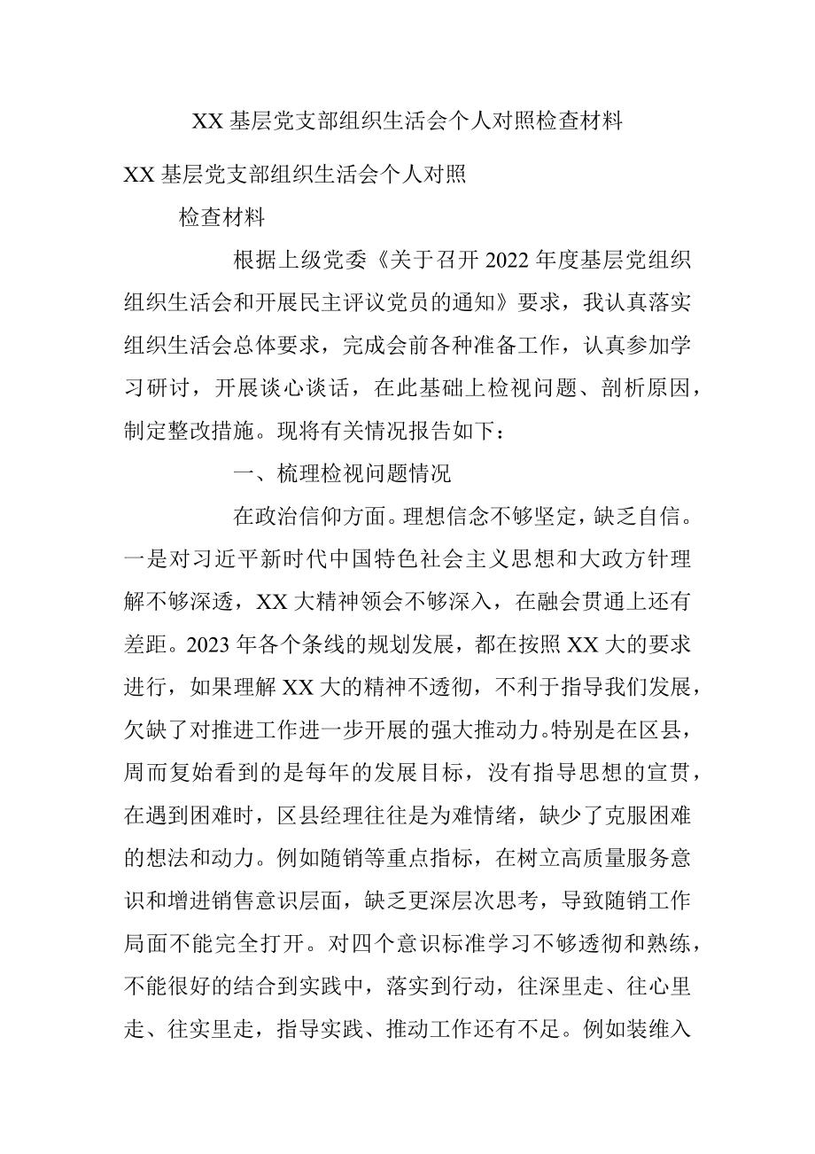 XX基层党支部组织生活会个人对照检查材料.docx_第1页