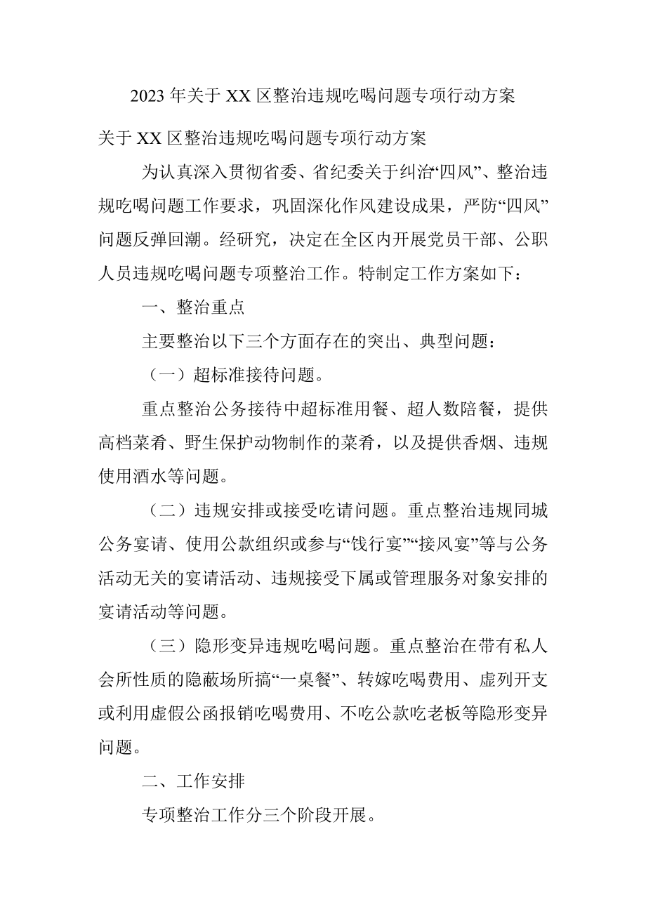 2023年关于XX区整治违规吃喝问题专项行动方案.docx_第1页