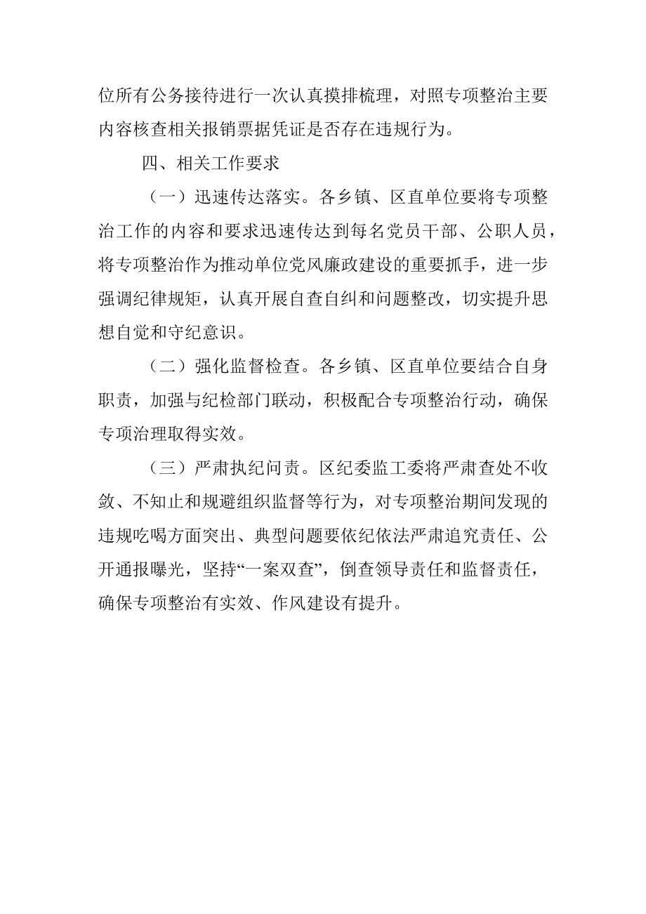 2023年关于XX区整治违规吃喝问题专项行动方案.docx_第3页