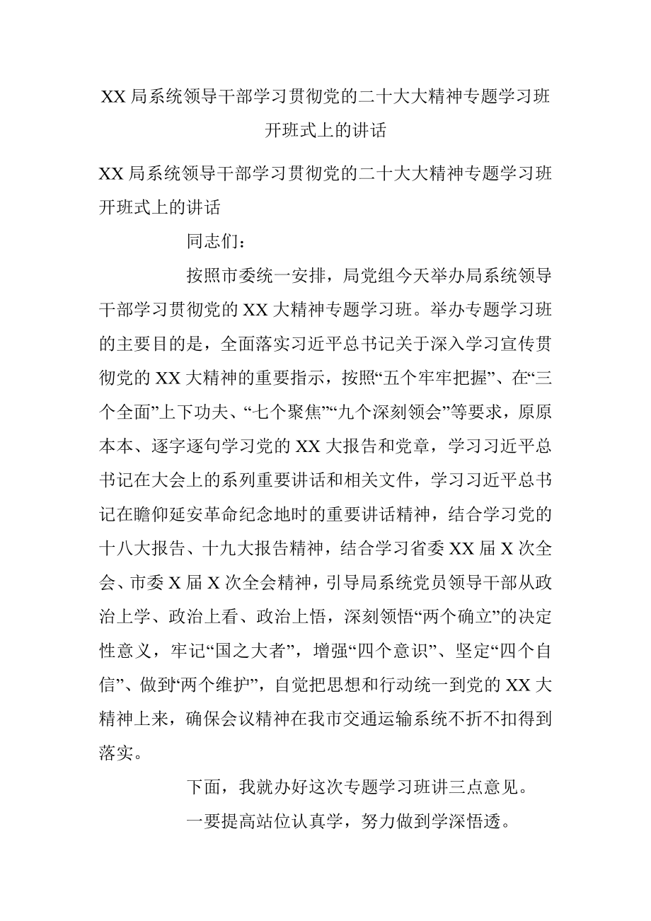 XX局系统领导干部学习贯彻党的二十大大精神专题学习班开班式上的讲话.docx_第1页