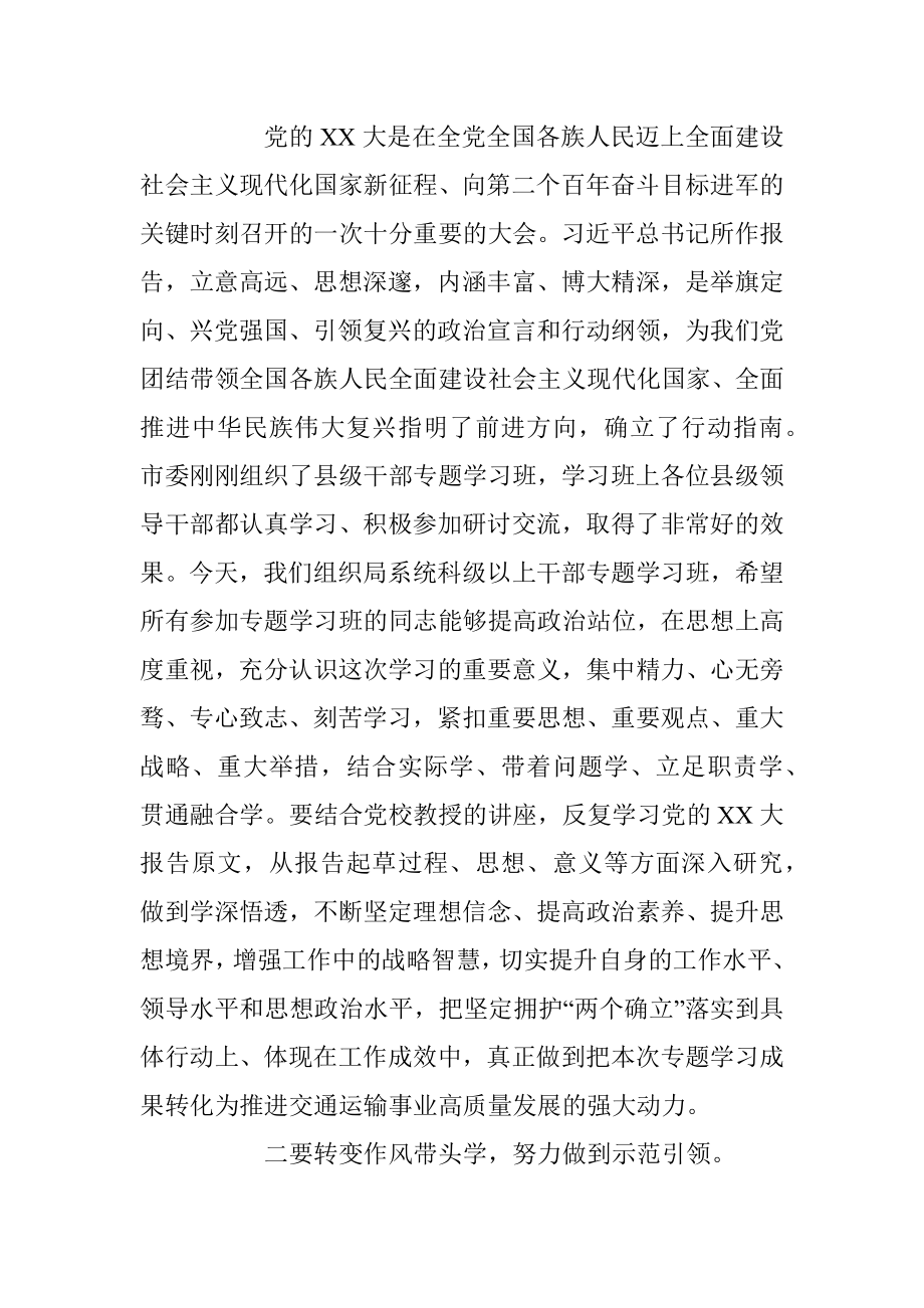 XX局系统领导干部学习贯彻党的二十大大精神专题学习班开班式上的讲话.docx_第2页