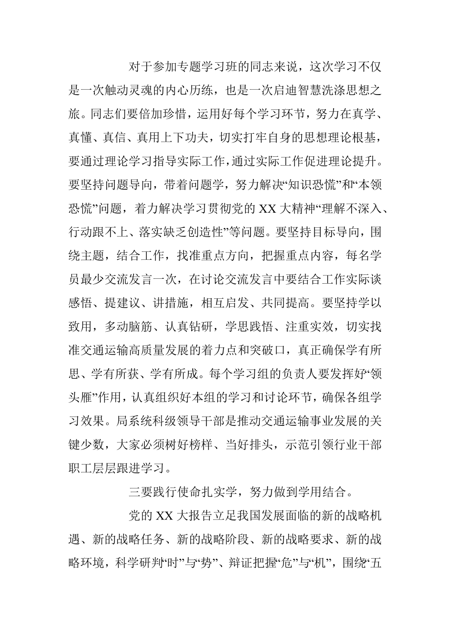 XX局系统领导干部学习贯彻党的二十大大精神专题学习班开班式上的讲话.docx_第3页