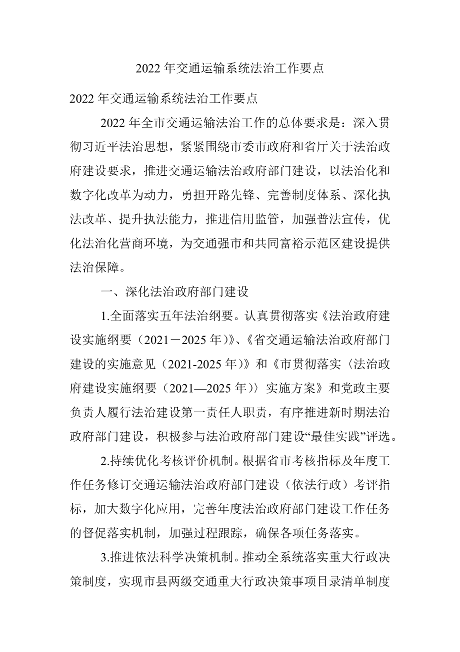 2022年交通运输系统法治工作要点.docx_第1页