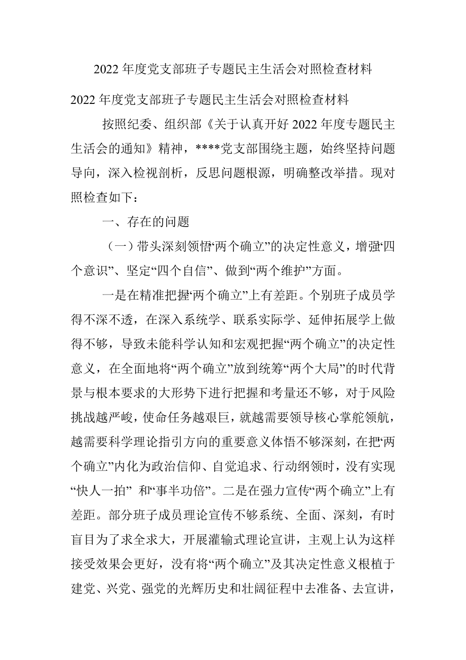 2022年度党支部班子专题民主生活会对照检查材料_1.docx_第1页