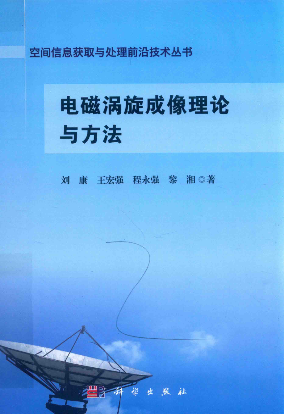 电磁涡旋成像理论与方法_刘康.pdf_第1页