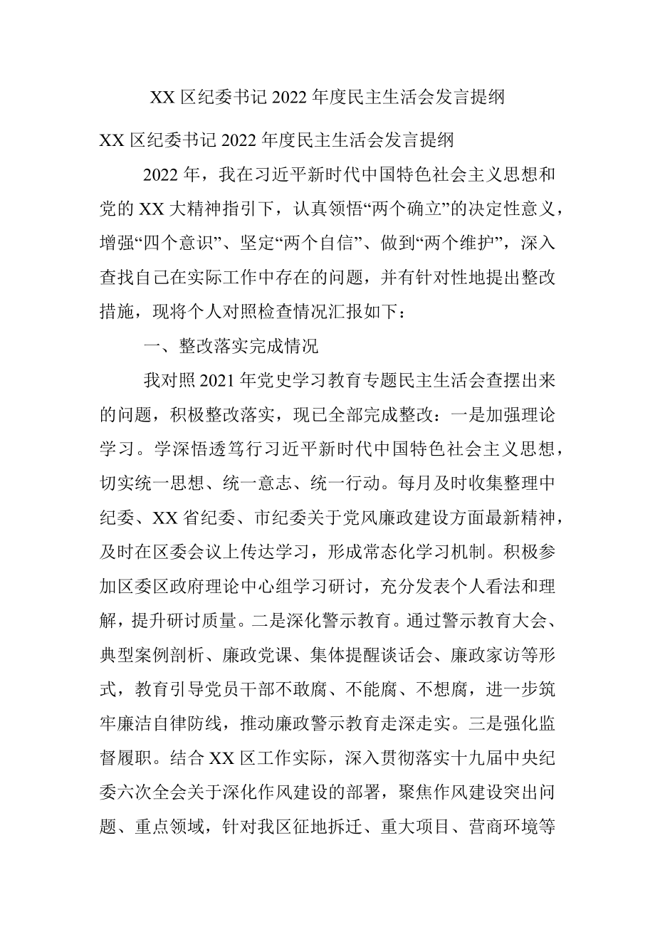 XX区纪委书记2022年度民主生活会发言提纲.docx_第1页