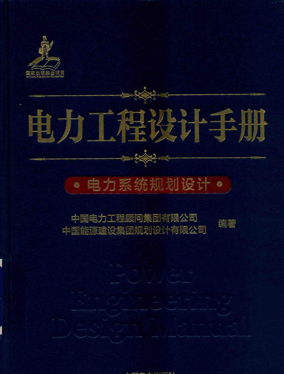 电力工程设计手册电力系统规划设计_（中国）中国电力工程顾问集团有限公司中国能源建设集团规划设计有限公司.pdf_第1页