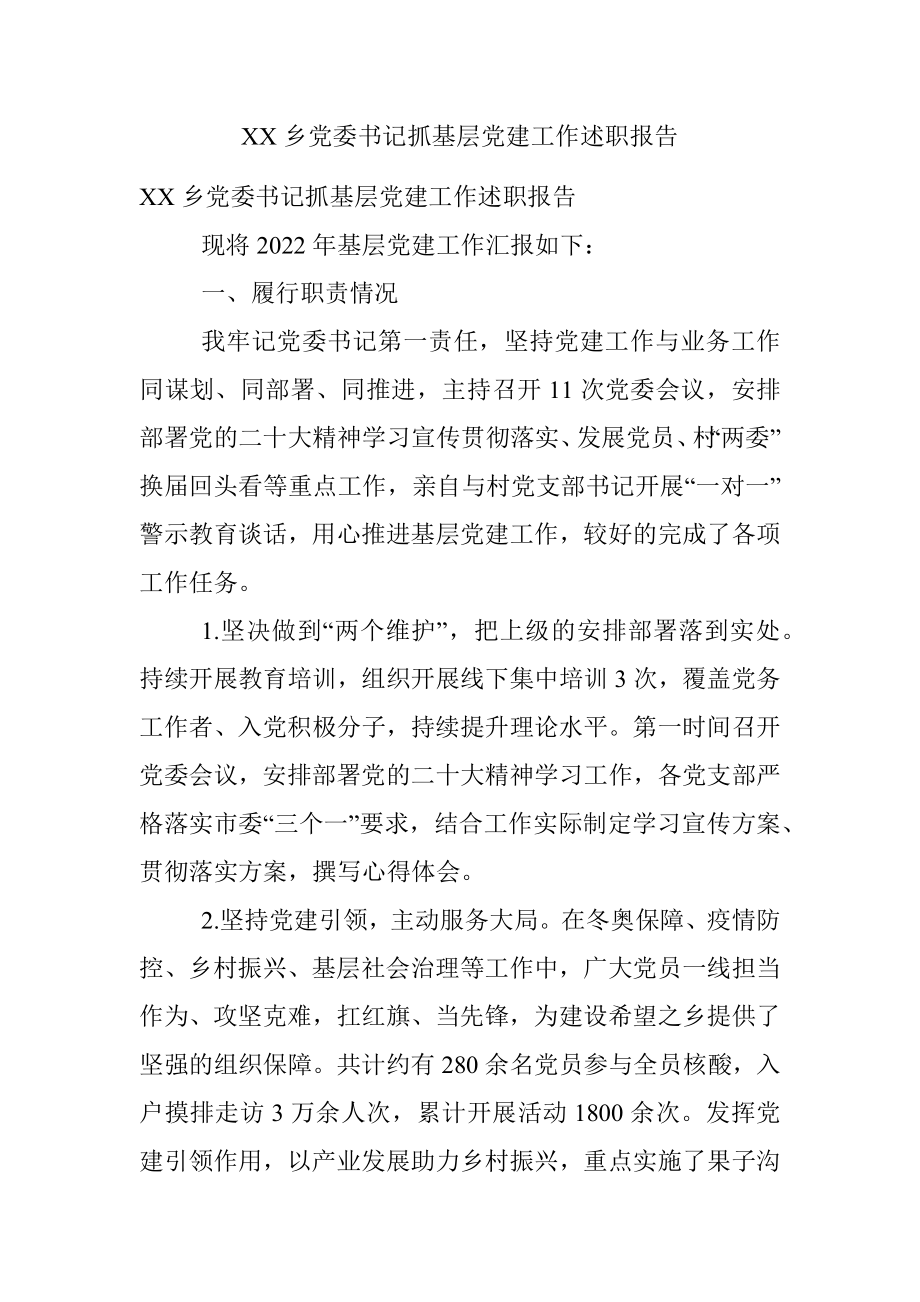 XX乡党委书记抓基层党建工作述职报告.docx_第1页