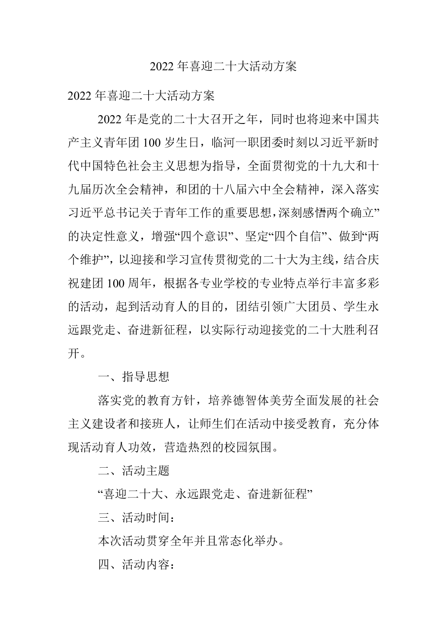 2022年喜迎二十大活动方案.docx_第1页