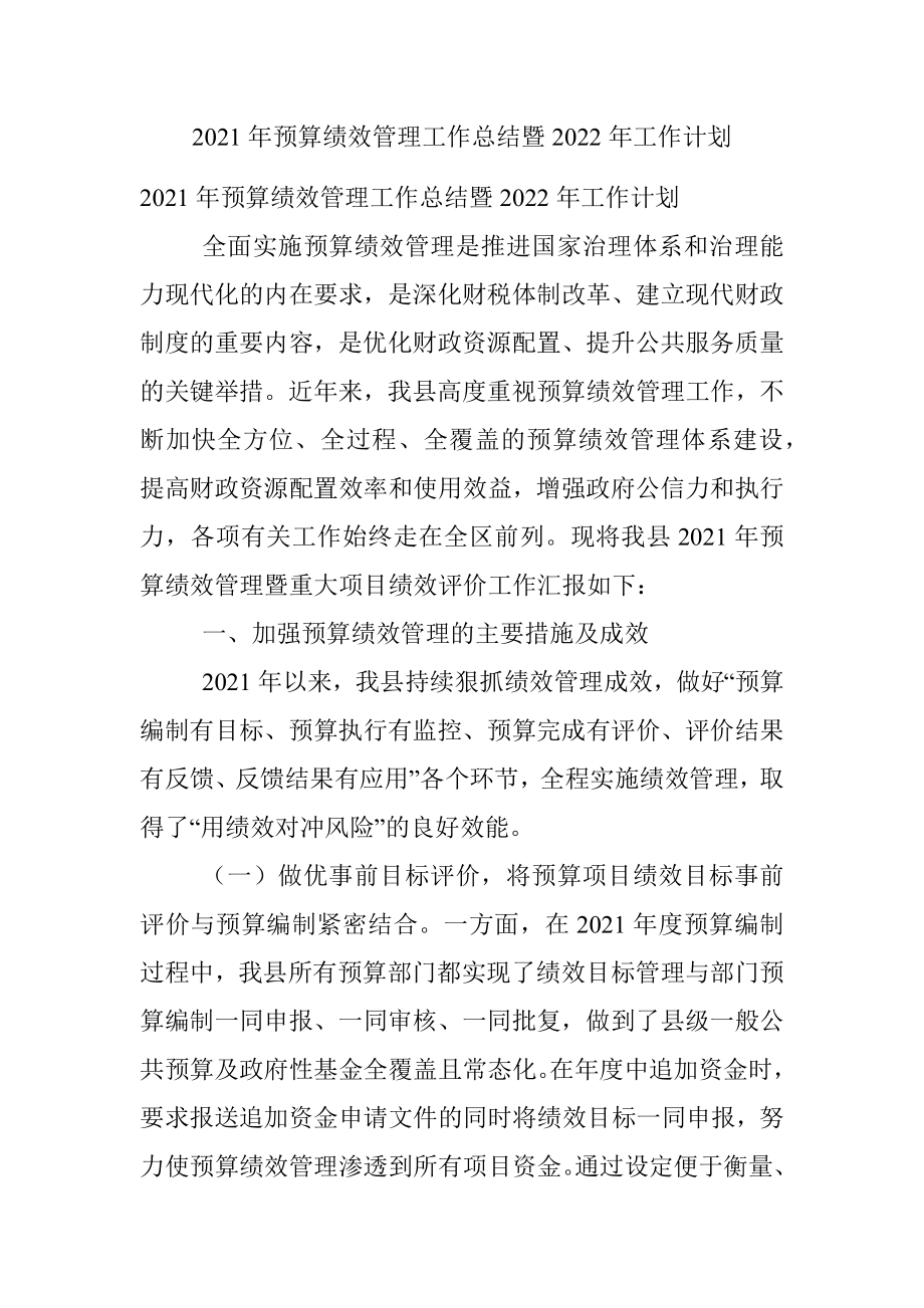 2021年预算绩效管理工作总结暨2022年工作计划.docx_第1页