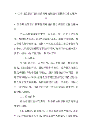 ××区市场监管部门损害营商环境问题专项整治工作实施方案.docx