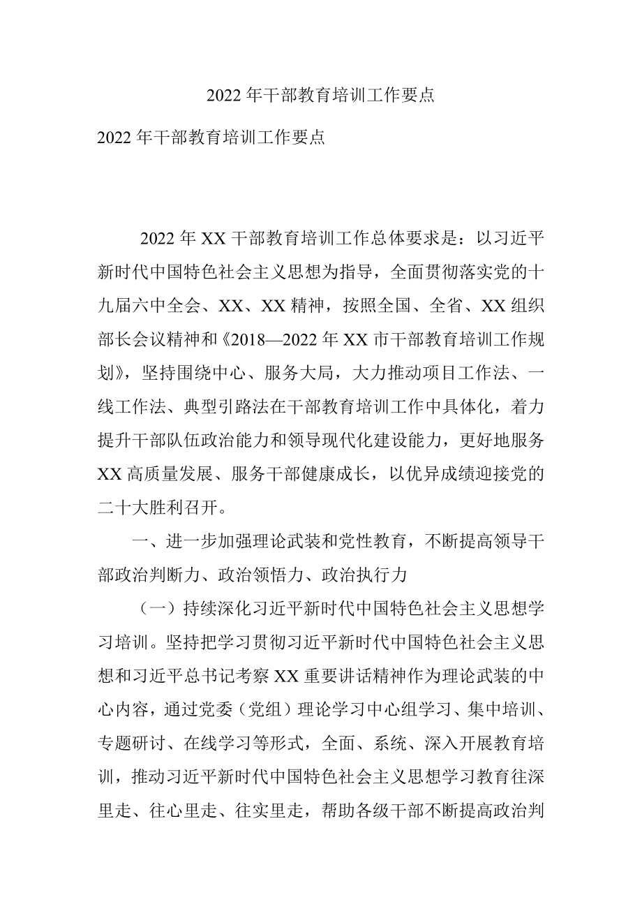 2022年干部教育培训工作要点_2.docx_第1页