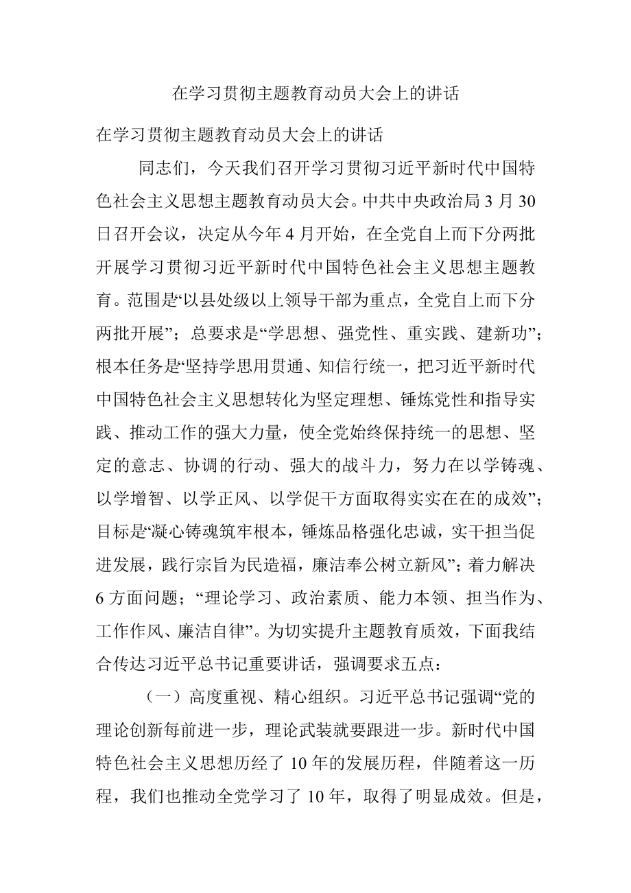 在学习贯彻主题教育动员大会上的讲话.docx_第1页