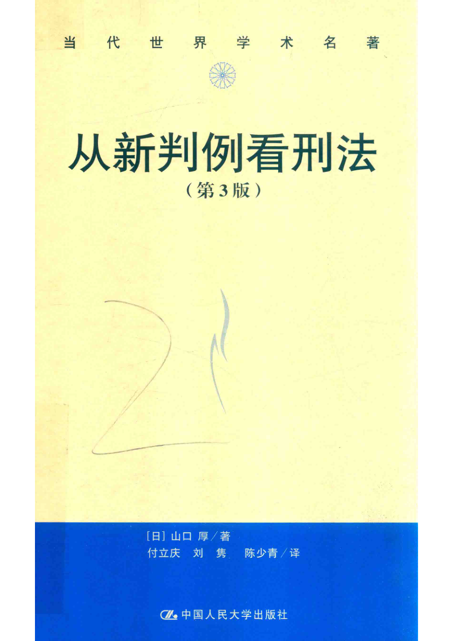 从新判例看刑法第3版_付立庆刘隽陈少青译；（日本）山口厚.pdf_第1页