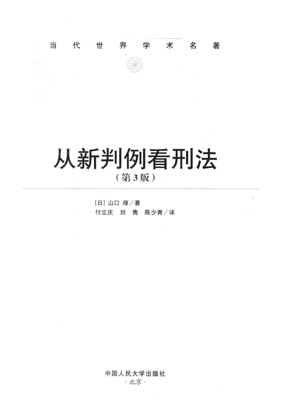 从新判例看刑法第3版_付立庆刘隽陈少青译；（日本）山口厚.pdf_第2页