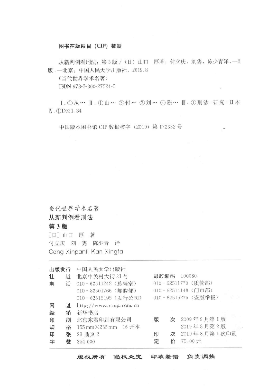 从新判例看刑法第3版_付立庆刘隽陈少青译；（日本）山口厚.pdf_第3页