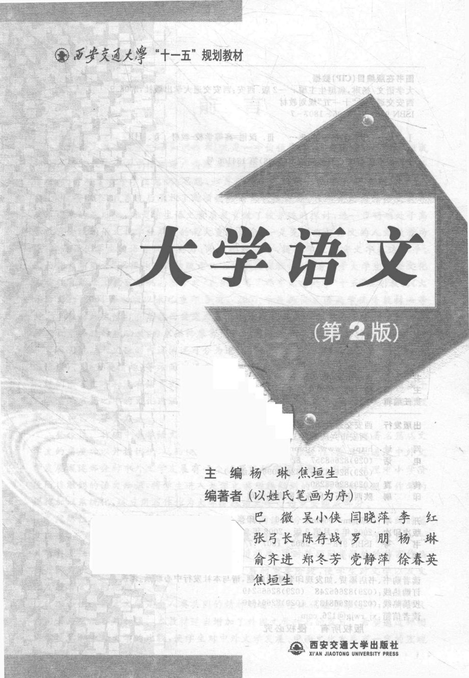 大学语文_杨琳焦垣生主编.pdf_第2页