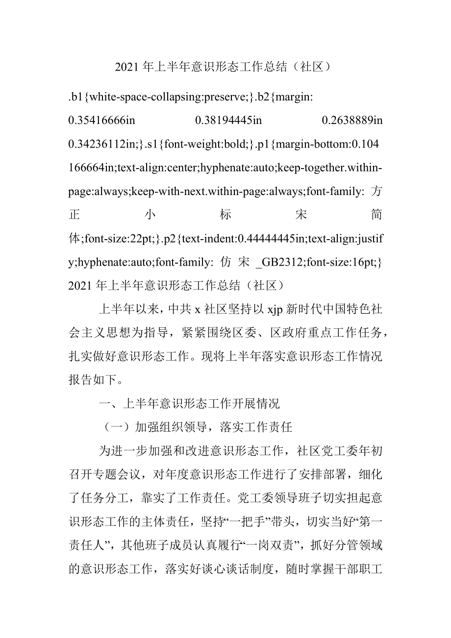 2021年上半年意识形态工作总结（社区）.docx_第1页