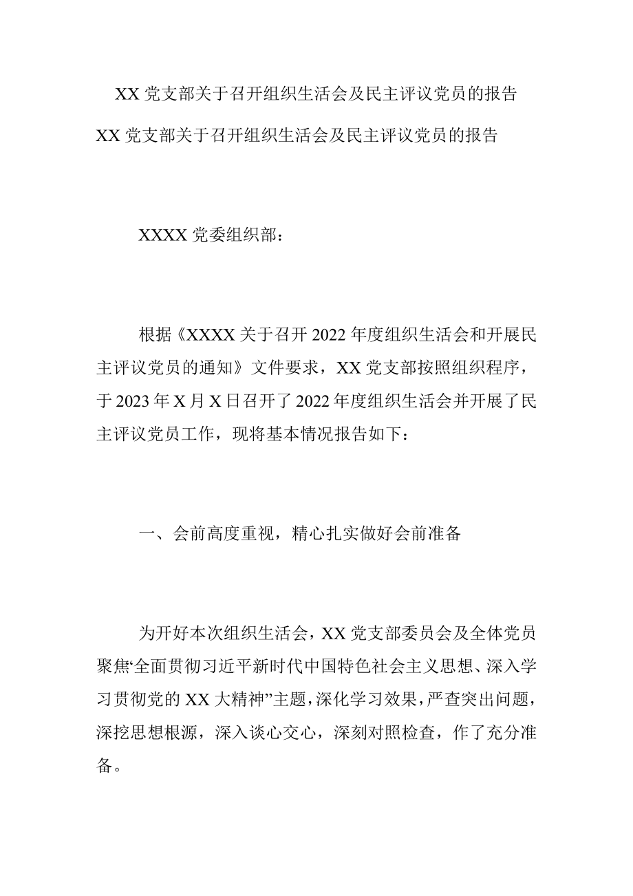 XX党支部关于召开组织生活会及民主评议党员的报告.docx_第1页