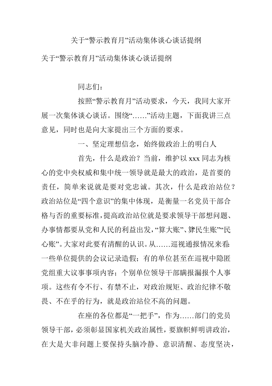 关于“警示教育月”活动集体谈心谈话提纲.docx_第1页