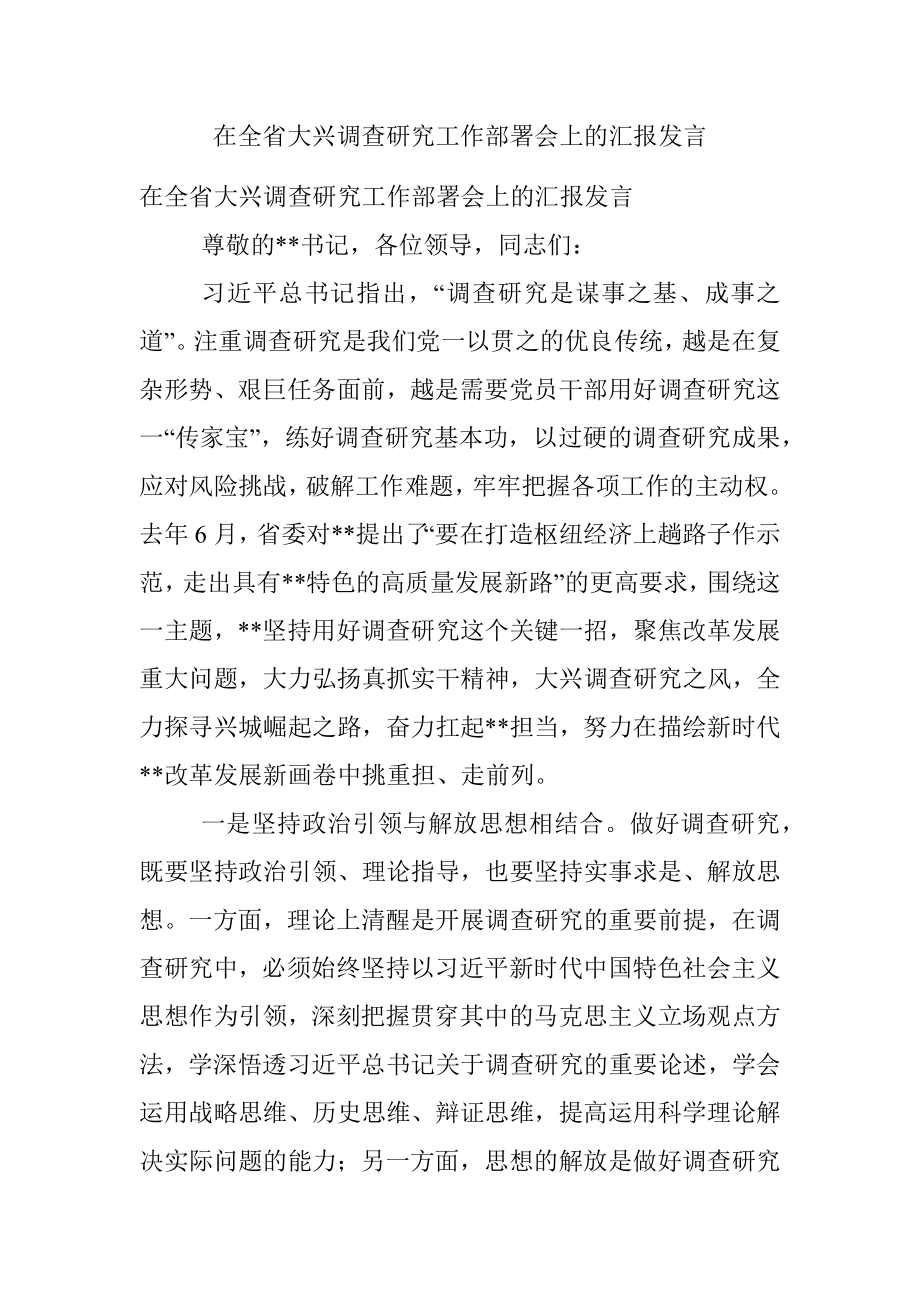 在全省大兴调查研究工作部署会上的汇报发言.docx_第1页