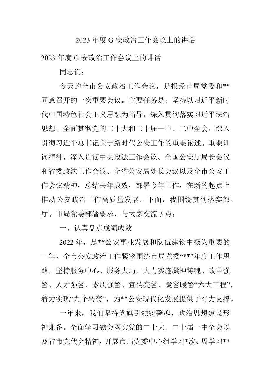 2023年度G安政治工作会议上的讲话.docx_第1页