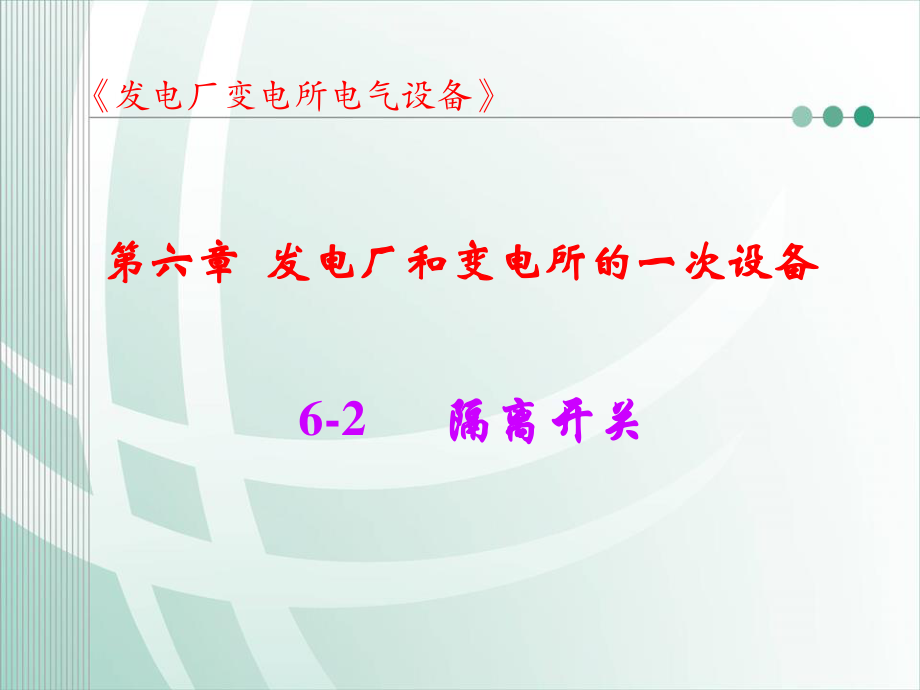 国家电网 发电厂和变电所的一次设备 隔离开关知识培训课件.ppt_第1页