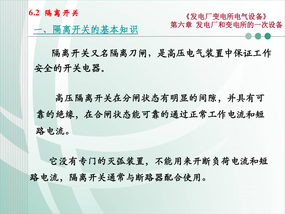 国家电网 发电厂和变电所的一次设备 隔离开关知识培训课件.ppt_第2页