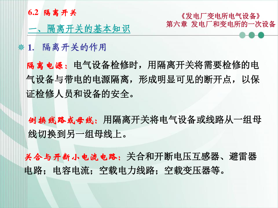 国家电网 发电厂和变电所的一次设备 隔离开关知识培训课件.ppt_第3页