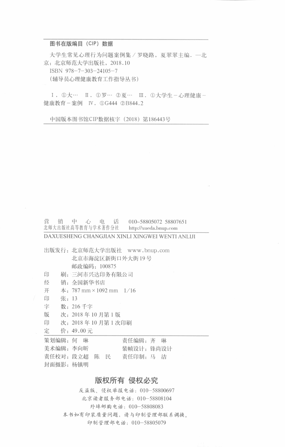 大学生常见心理行为问题案例集_罗晓路夏翠翠主编.pdf_第3页