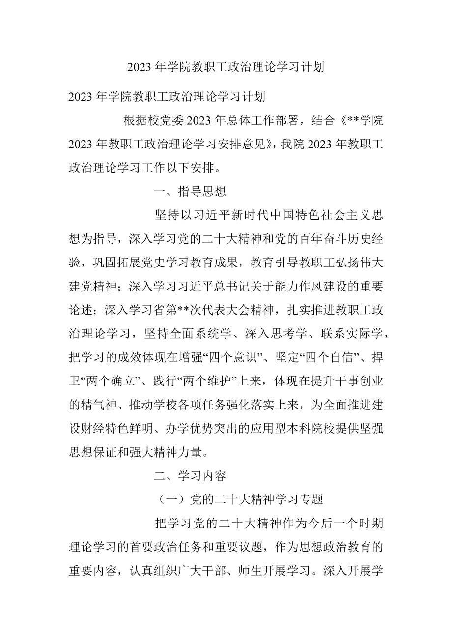 2023年学院教职工政治理论学习计划.docx_第1页