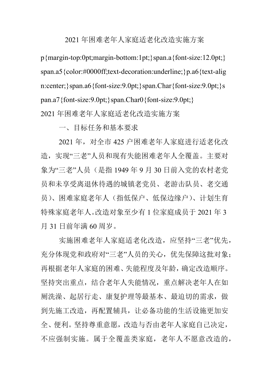 2021年困难老年人家庭适老化改造实施方案.docx_第1页