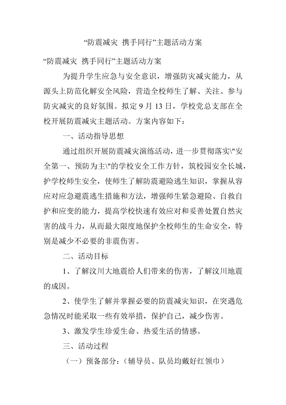 “防震减灾 携手同行”主题活动方案.docx_第1页