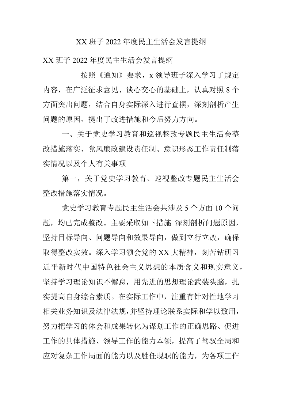 XX班子2022年度民主生活会发言提纲.docx_第1页