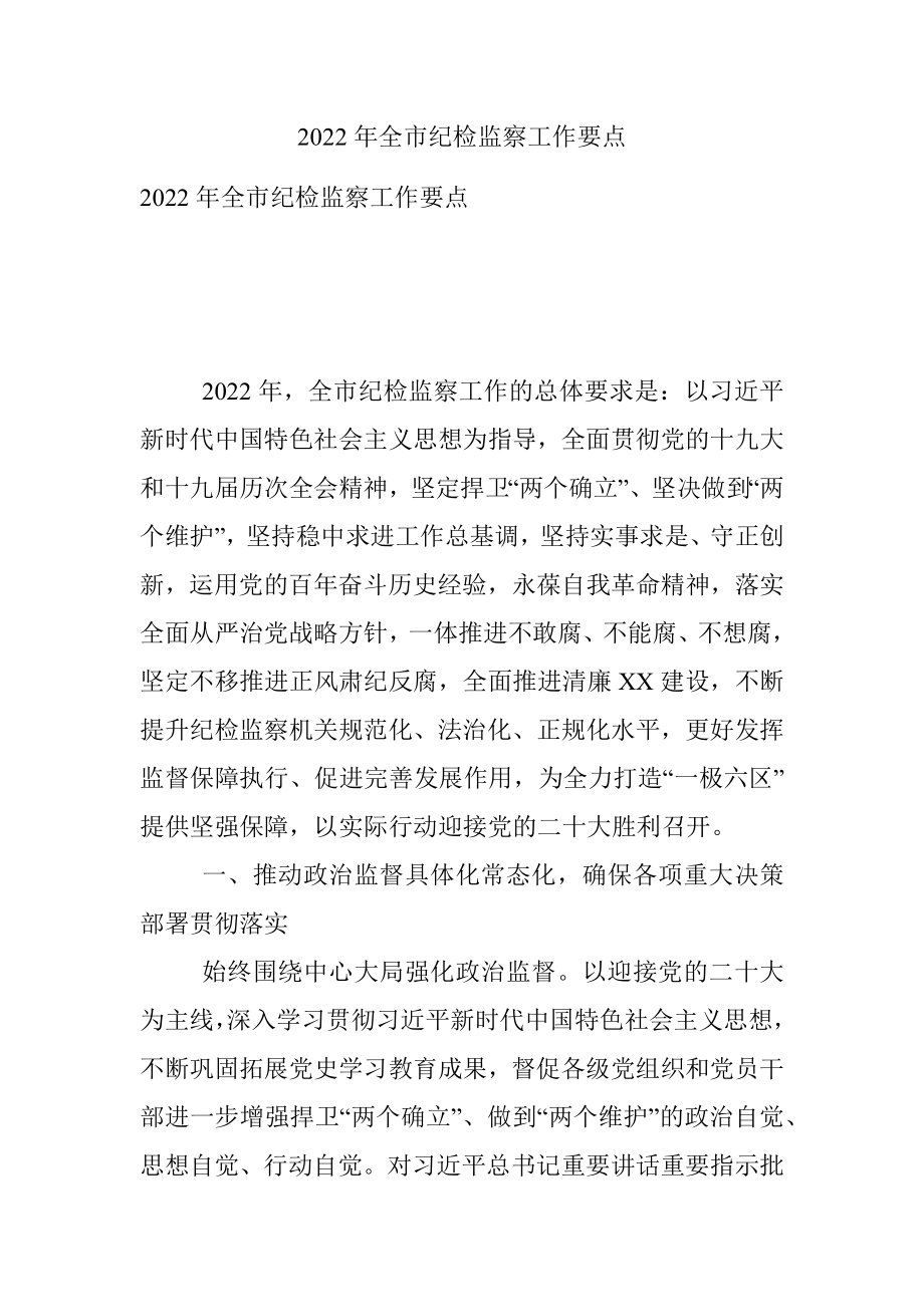 2022年全市纪检监察工作要点_1.docx_第1页