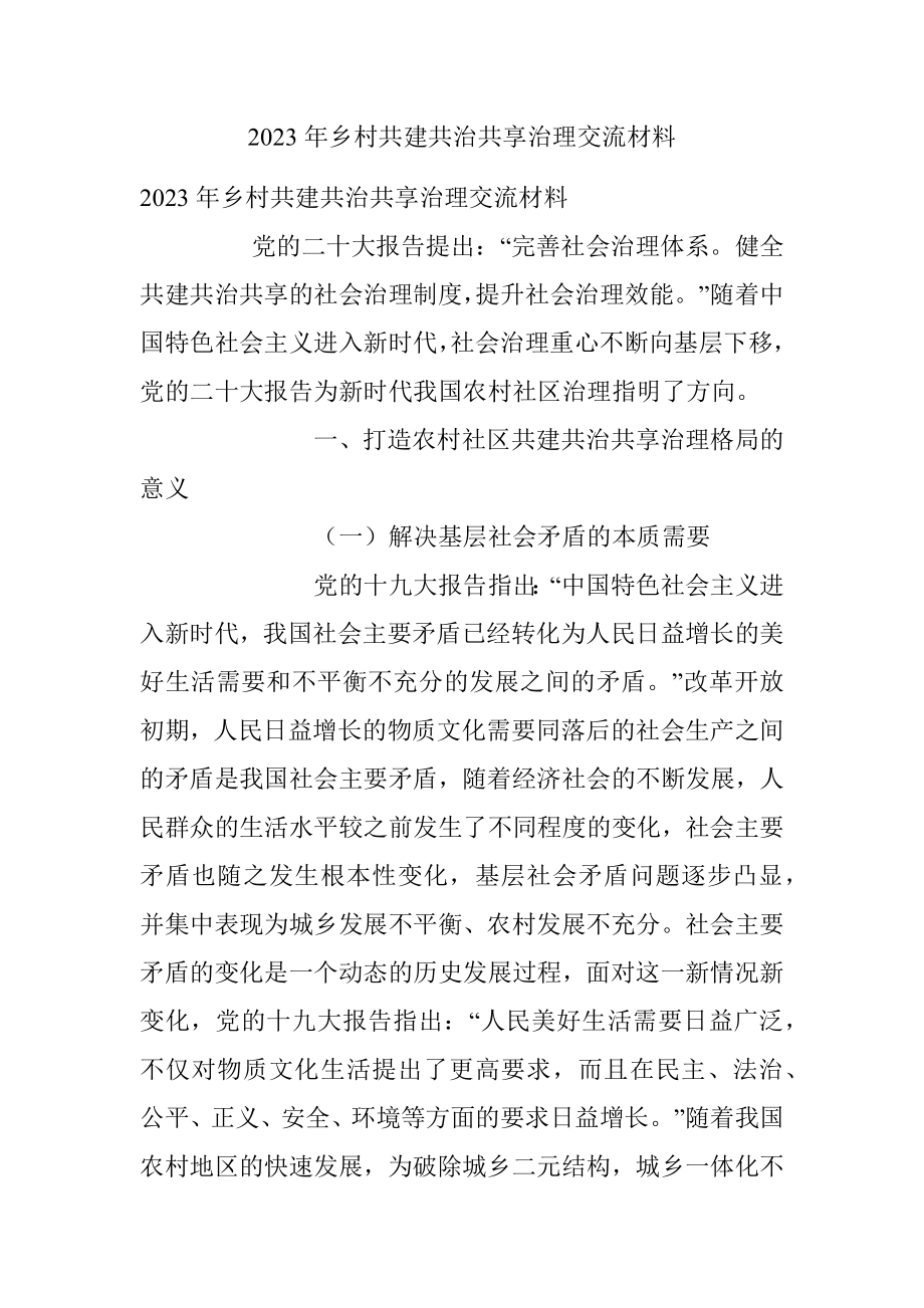 2023年乡村共建共治共享治理交流材料.docx_第1页