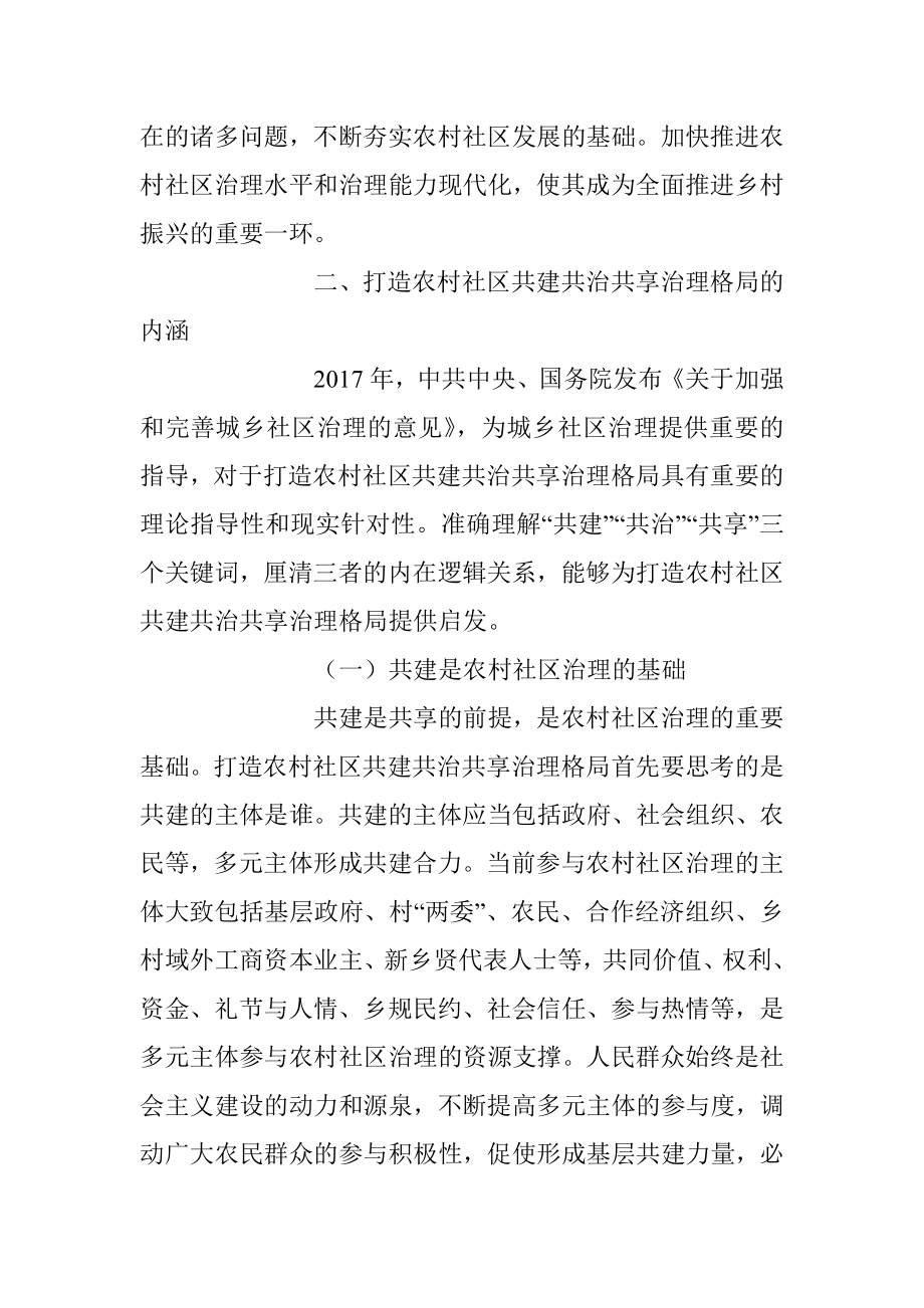 2023年乡村共建共治共享治理交流材料.docx_第3页