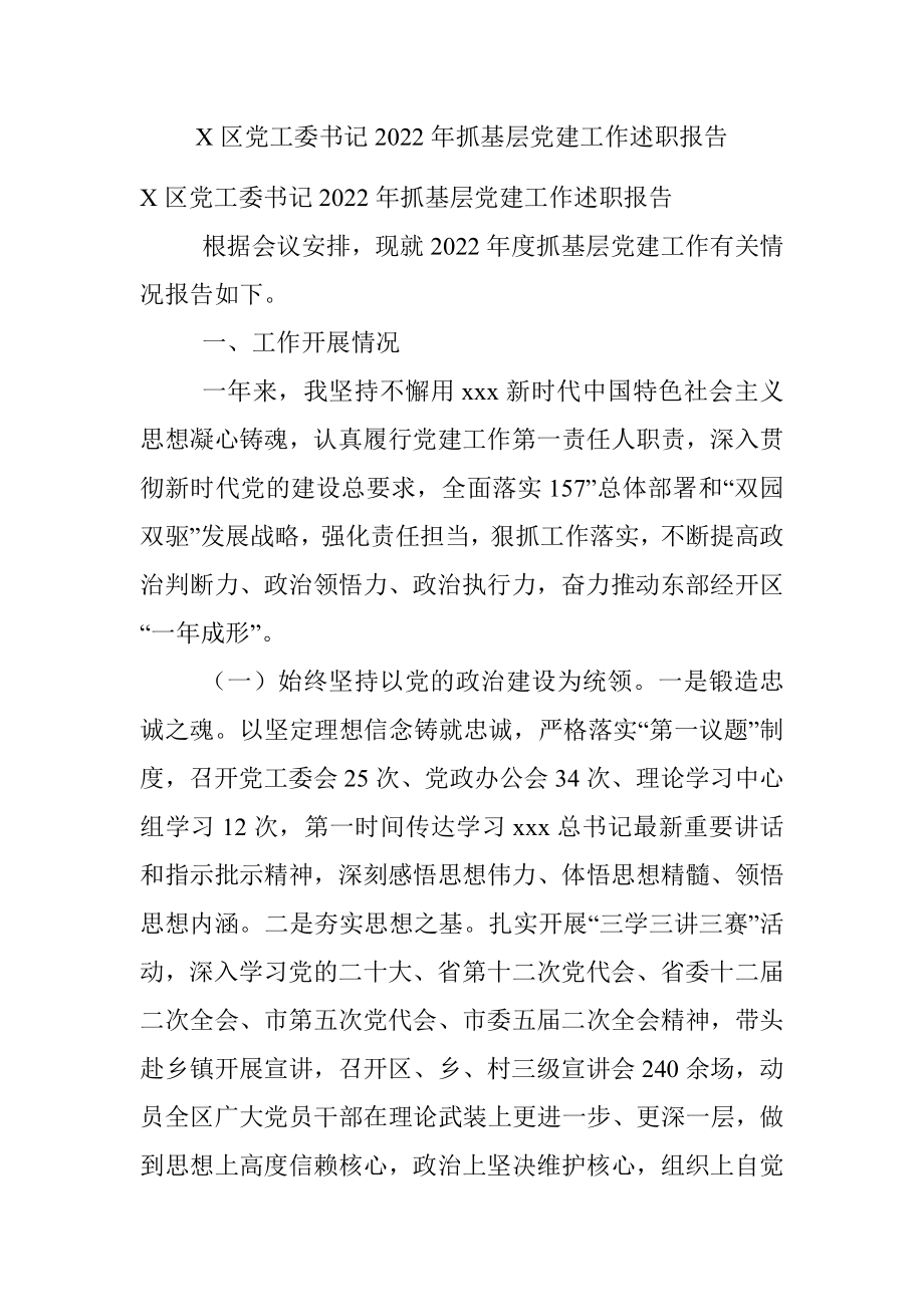 X区党工委书记2022年抓基层党建工作述职报告.docx_第1页