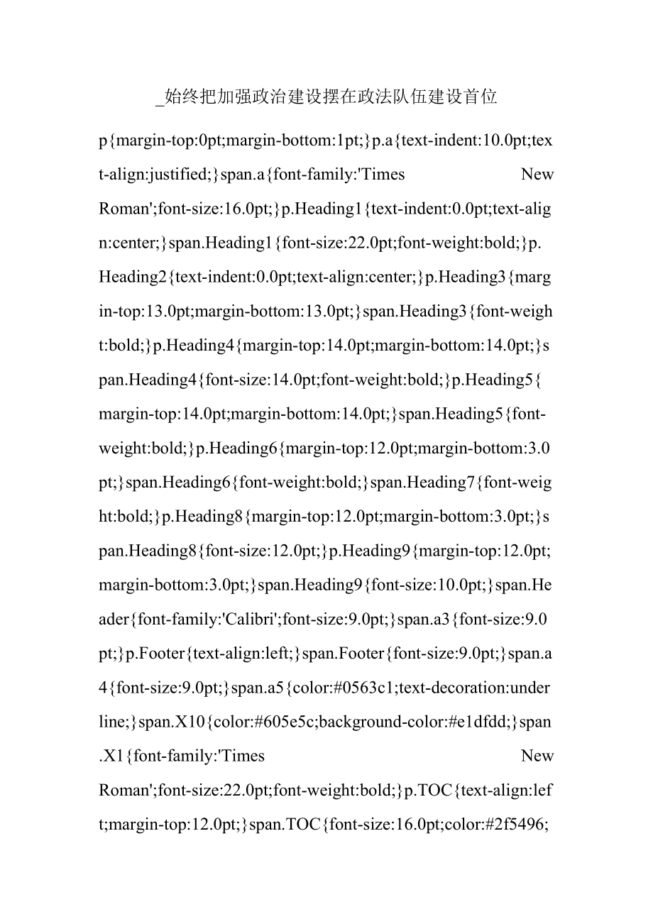 _始终把加强政治建设摆在政法队伍建设首位.docx_第1页