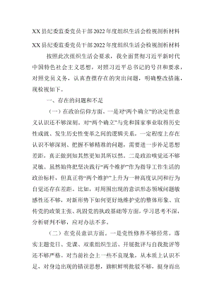 XX县纪委监委党员干部2022年度组织生活会检视剖析材料.docx