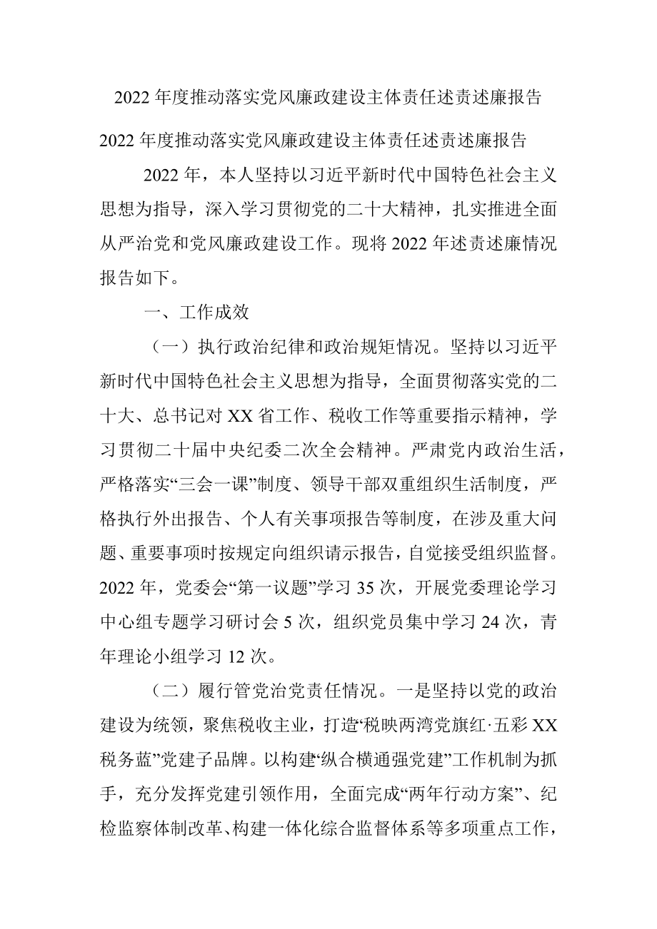 2022年度推动落实党风廉政建设主体责任述责述廉报告.docx_第1页