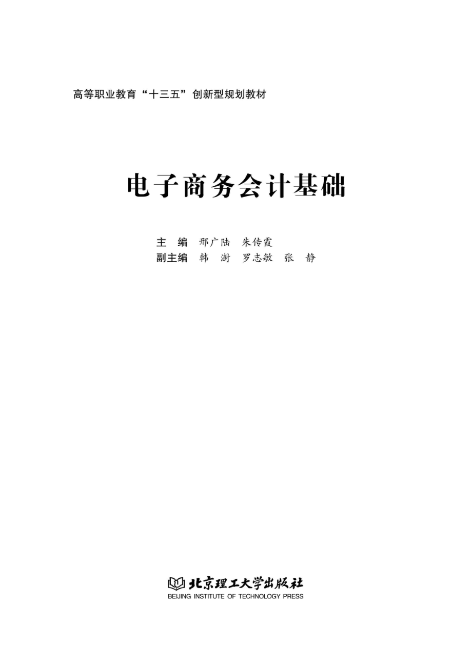 电子商务会计基础_邢广陆朱传霞主编.pdf_第1页