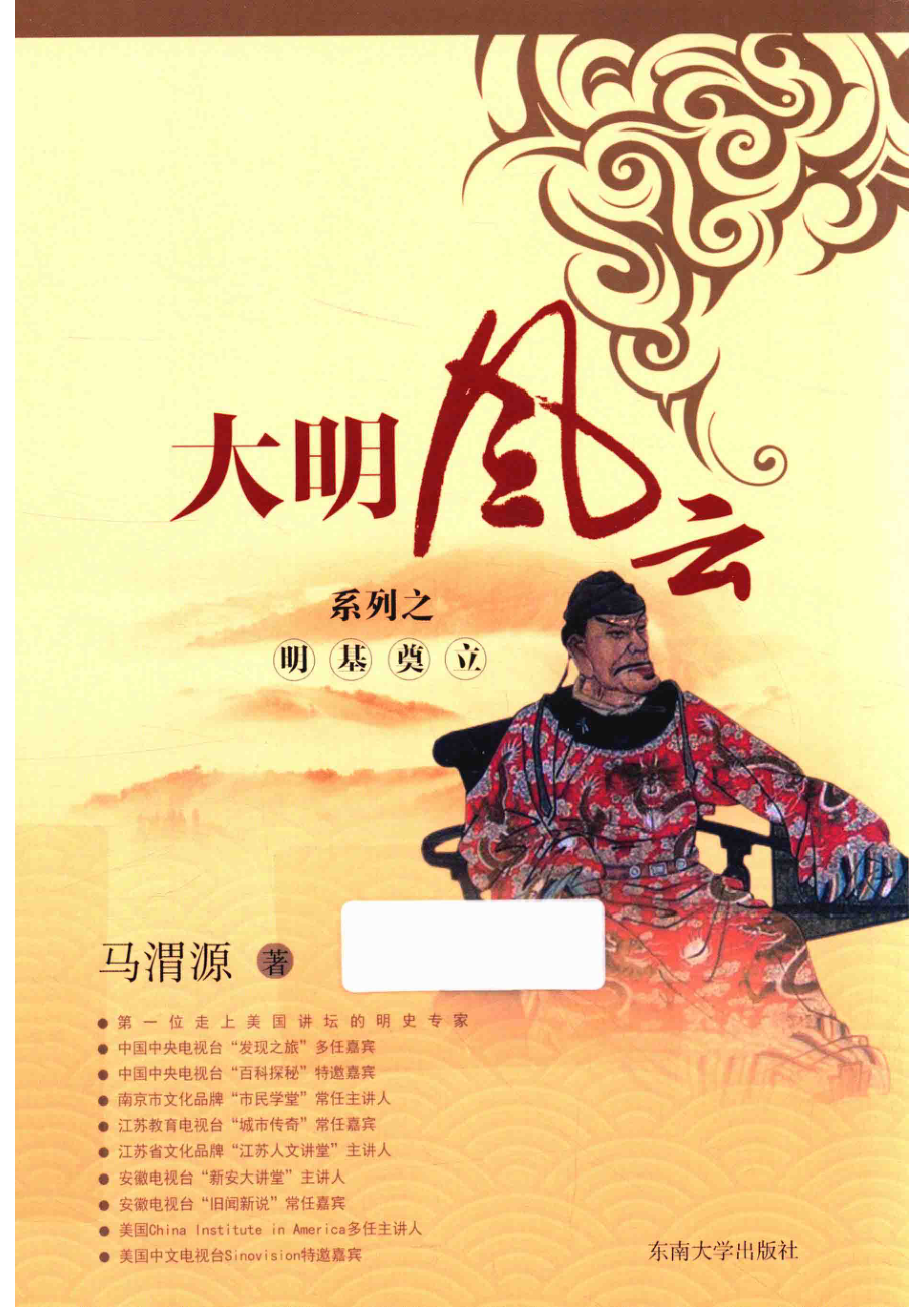 大明风云系列之明基奠立_马渭源著.pdf_第1页