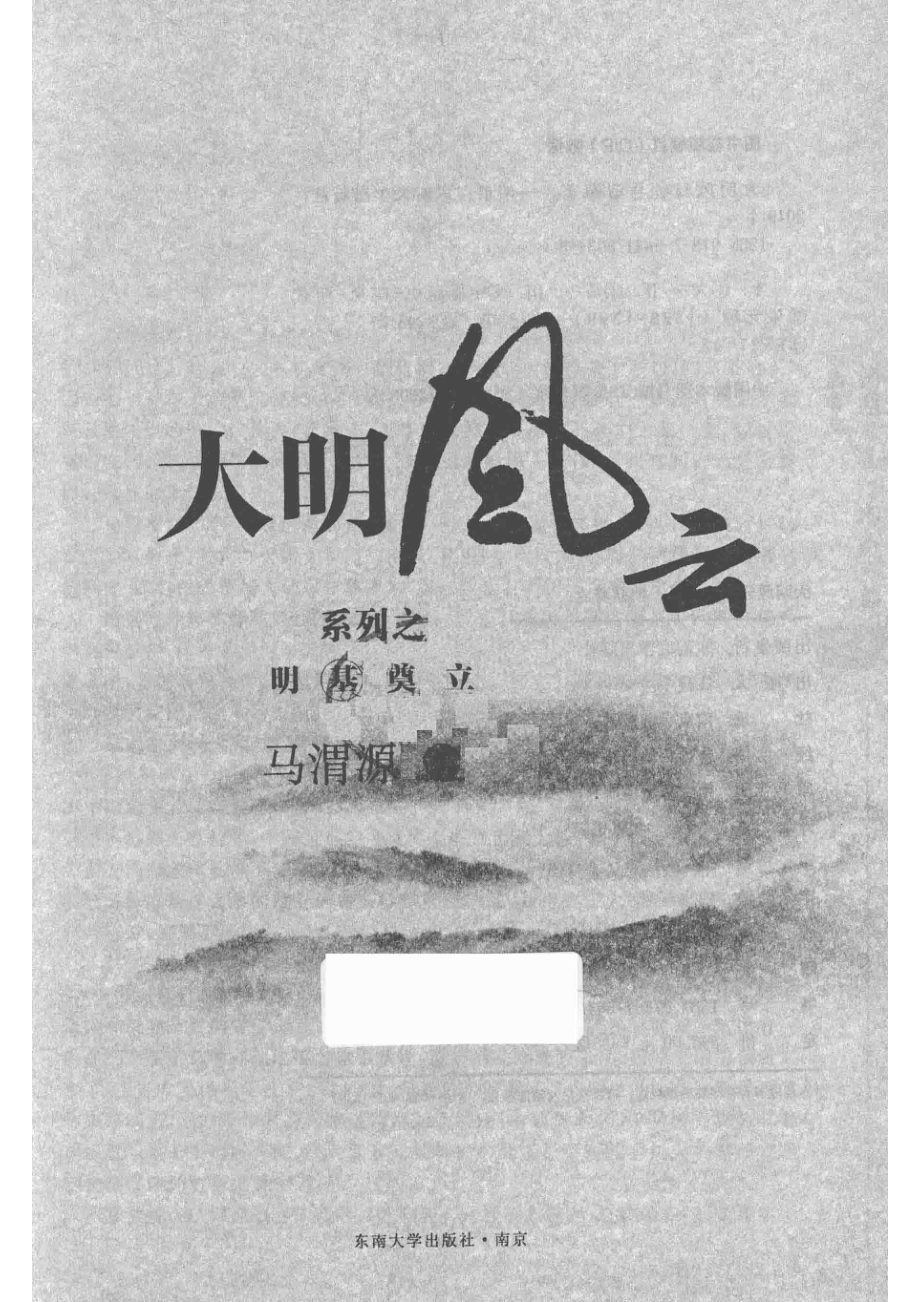 大明风云系列之明基奠立_马渭源著.pdf_第2页