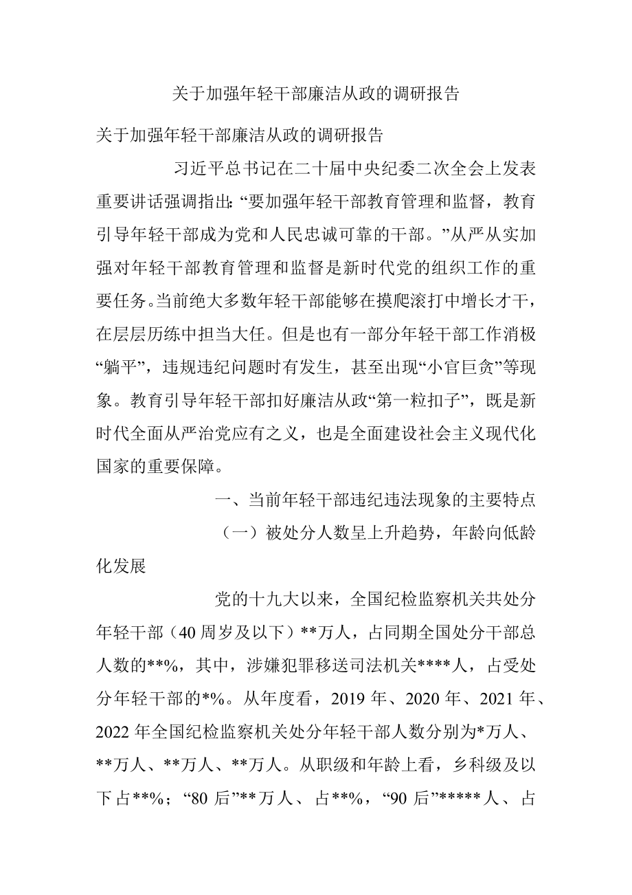 关于加强年轻干部廉洁从政的调研报告.docx_第1页