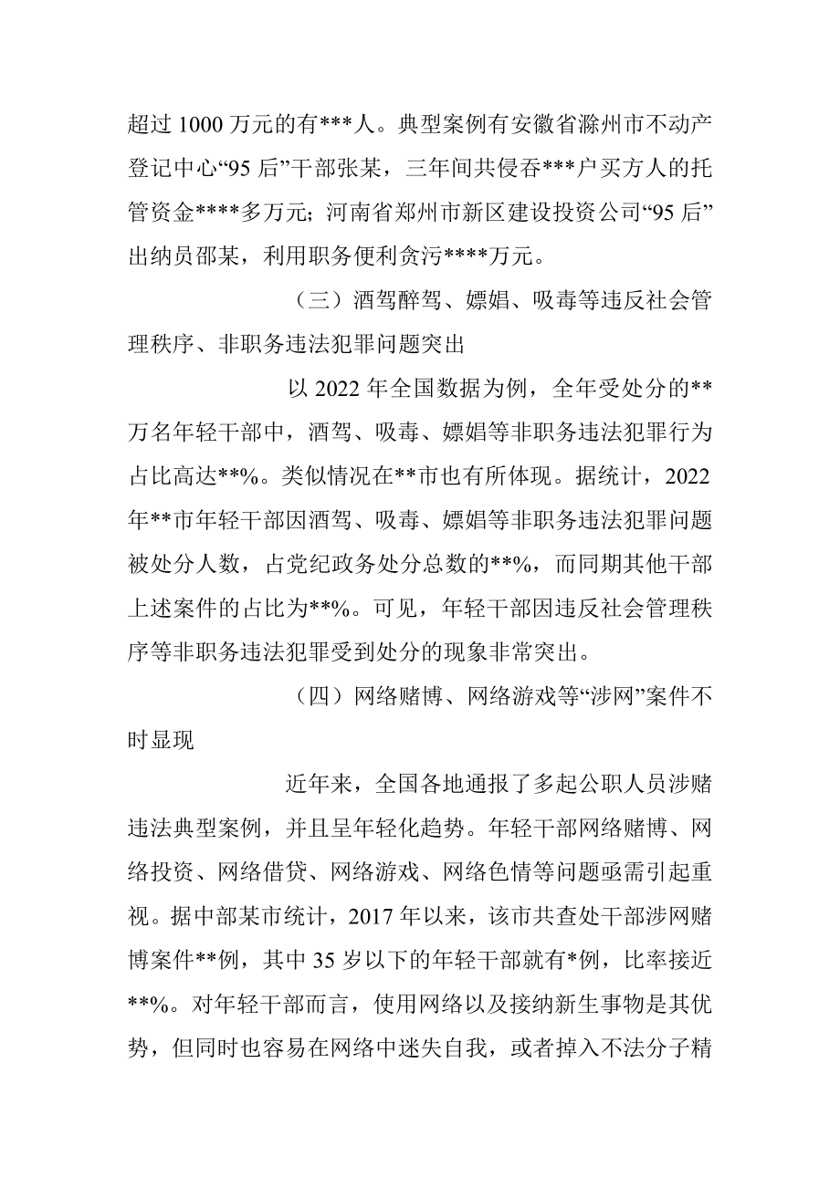 关于加强年轻干部廉洁从政的调研报告.docx_第3页